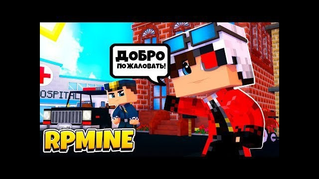 Rpmine – мой приватный рп сервер! minecraft stream