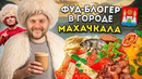 Меня ПУГАЛИ Дагестаном / Кофейня Хабиба и СЕМИЭТАЖНЫЙ ресторан / Фуд-блогер в городе: Махачкала