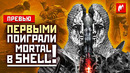 Mortal Shell: первое впечатление, боссы, боевка и мир