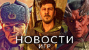 Новости игр! Baldur’s Gate 3, Switch 2, Jagged Alliance 3, Denuvo, A Plague Tale, Call of Duty