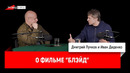 Иван Диденко о фильме "Блэйд"