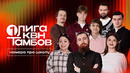 КВН. Первая лига 2026. Сборник к началу учебного года. Лучшие номера сезона про школу