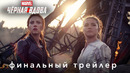 Чёрная Вдова – финальный дублированный трейлер
