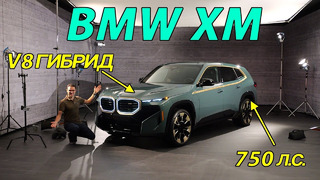 BMW XM на 750 л.с. спортивный внедорожник – Дарт Вейдер от BMW