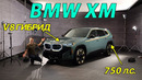 BMW XM на 750 л.с. спортивный внедорожник – Дарт Вейдер от BMW