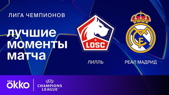 ЛОСК Лилль – Реал Мадрид | Лига чемпионов 2024/25. Обзор матча 2 тура