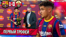 Первый трофей и отвратительная игра | Барселона – Эльче 1:0 | Кубок Гампера