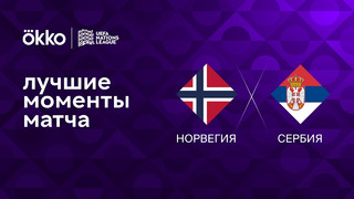 Норвегия – Сербия | Лига наций 2022/23 | 6-й тур | Обзор матча