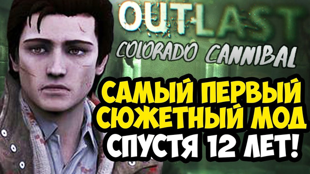 САМЫЙ МАСШТАБНЫЙ СЮЖЕТНЫЙ МОД НА OUTLAST! – Colorado Cannibal – Обзор Полной Версии