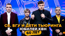 Сборная БГУ, Дети Тьюринга и Вадим Галыгин. Юбилей КВН. Празднование 60-летия
