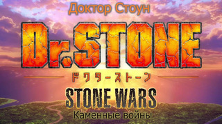 Dr. Stone [ТВ-2] – 5 Серия (Зима 2021!)