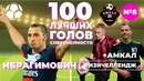 ИЗИЧЕЛЛЕНДЖ Ибрагимович vs Амкал (Гуркин, Спиряков)