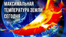 Что будет, если температура на Земле поднимется всего на 2 градуса