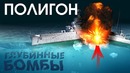 ПОЛИГОН #134 Глубинные бомбы War Thunder