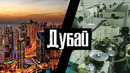 Дубай. Обратная сторона / Трущобы и Заброшенные острова / Как Люди Живут / Лядов