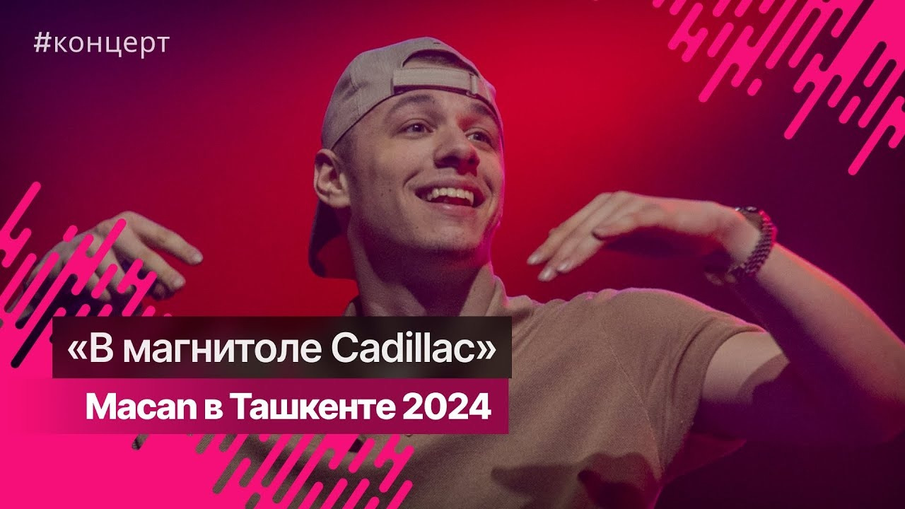 Macan концерты 2024 macan concert ru