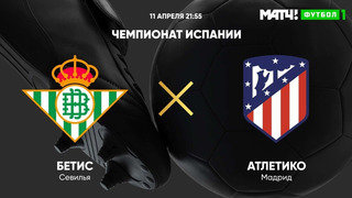 Бетис – Атлетико | Испанская Ла Лига 2020/21 | 30-й тур