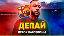 Мемфис Депай в Барселоне | Счастье для Кумана и конкуренция для остальных