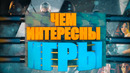 Почему игры интересные? / Чем полезны игры