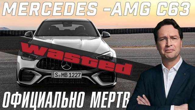 Mercedes-AMG C63 – МЕРТВ. Mercedes представил ему замену