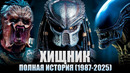 ХИЩНИК – 6000 Лет За 30 минут! Полная Хронология Вселенной (Хищник, Чужой Против Хищника)