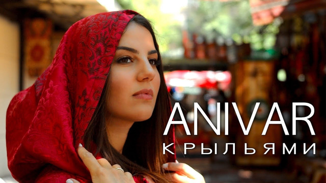Anivar – Крыльями (Премьера Клипа 2019!)
