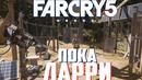 FAR CRY 5 – Пока Ларри