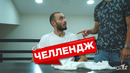 А вот и наш вариант этого челленджа