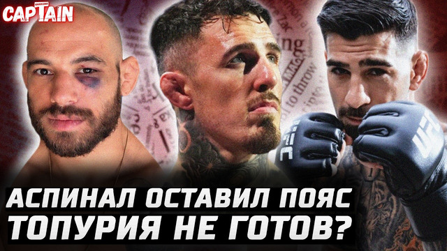 Аспиналл оставил пояс = Ган ЧЕМП. Топурия НЕ готов. Перейра или Хокит? Чимаев негодует. Арман 1 шанс