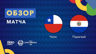 Чили – Парагвай | Кубок Америки 2021 | 4-й тур