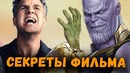 Все Пасхалки, Отсылки и Секреты Фильма «Мстители: Война Бесконечности»