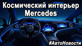 Невероятный интерьер Mercedes EQS 2022, МОТОЦИКЛЫ, Новый Lexus LF-Z, Kia EV6