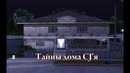 GTA SA – «Пятое измерение» Выпуск 12