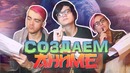 Придумываем Аниме [TarelkO, Дик, Rimus]