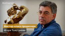 Онлайн мастер-класс продюсера Игоря Толстунова