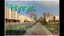 Нукус – столица Каракалпакии