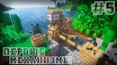 МайнКрафт ► SevTech Ages #5 Выживание с модами