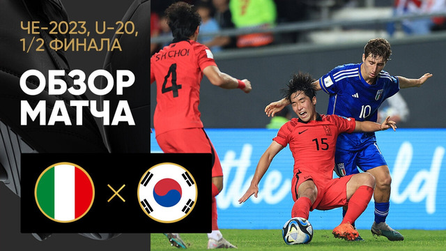 Италия – Южная Корея | Чемпионат мира до 20 лет | 1/2 финала | Обзор матча