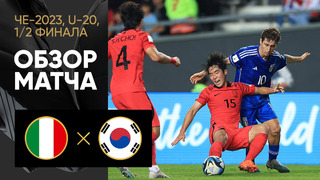 Италия – Южная Корея | Чемпионат мира до 20 лет | 1/2 финала | Обзор матча