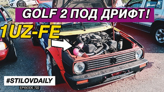 StilovDaily. ep722. VW Golf – задний привод. Стритовые соревнования. Квала в Новгороде