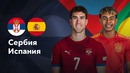 Испания — Сербия | Лига наций УЕФА | 4-й тур | Обзор матча