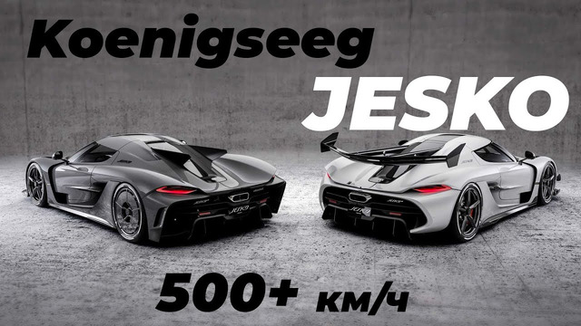 Koenigsegg Jesko Absolut: 500+ км/ч и главный конкурент Bugatti Chiron Super Sport 300