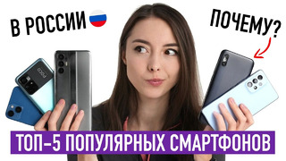 ТОП-5 самых популярных смартфонов в России за год