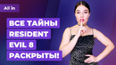 Resident Evil 8, перенос Uncharted, успех The Last of Us 2 в России. Игровые новости ALL IN за 22.01