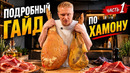 Вызревал хамон ПОЛТОРА года! Показываю как