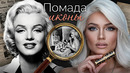 Помада Мерлин Монро