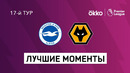 Брайтон – Вулверхэмптон | Английская Премьер-лига 2021/22 | 17-й тур