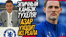 СРОЧНО! НОВАЯ КОМАНДА ТУХЕЛЯ! РЕАЛ МАДРИД ВЫГОНЯЕТ АЗАРА / Доза Футбол