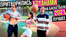 Лучшие Моменты Ботана на Баскетболе за 2022 Best Nerds Basketball Prank of 2022
