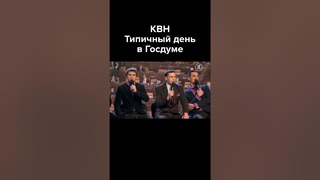 КВН Типичный день в Госдуме